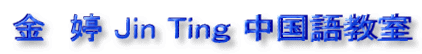 金　婷　Jin Tin 中国語教室