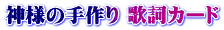 神様の手作り 歌詞カード